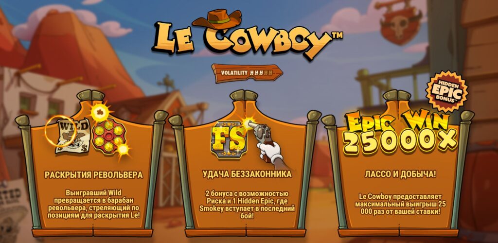 Как играть в Le Cowboy