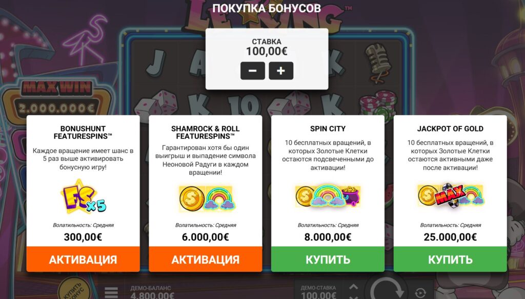 Бонусные функции le king