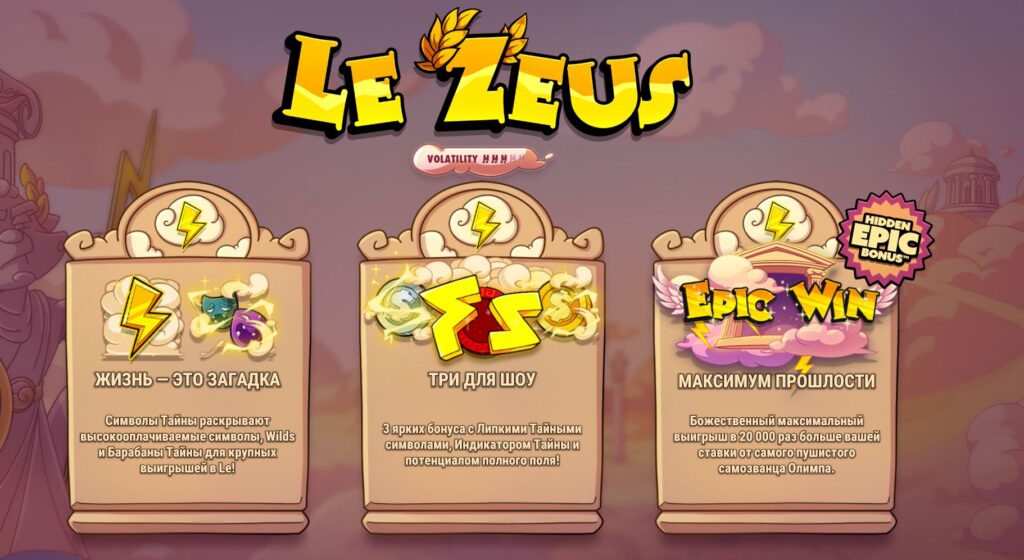 Как играть в Le Zeus